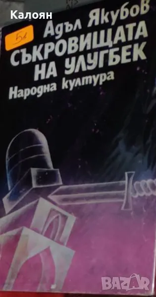 Адъл Якубов - Съкровищата на Улугбек (1979), снимка 1