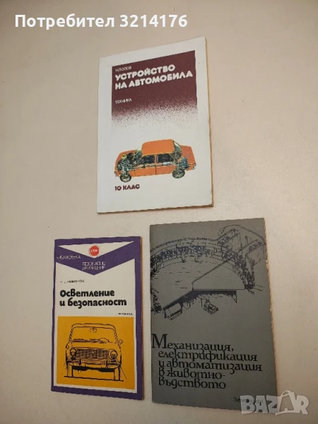 Механизация, електрификация и автоматизация в животновъдството - Михаил Касалийски, снимка 1