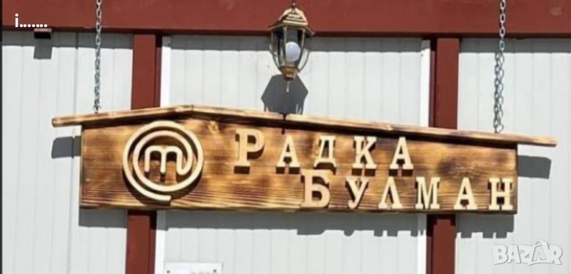 Масивна табела, снимка 1