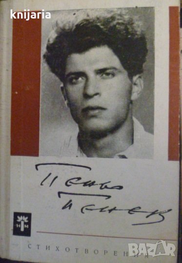Пеньо Пенев стихотворения, снимка 1