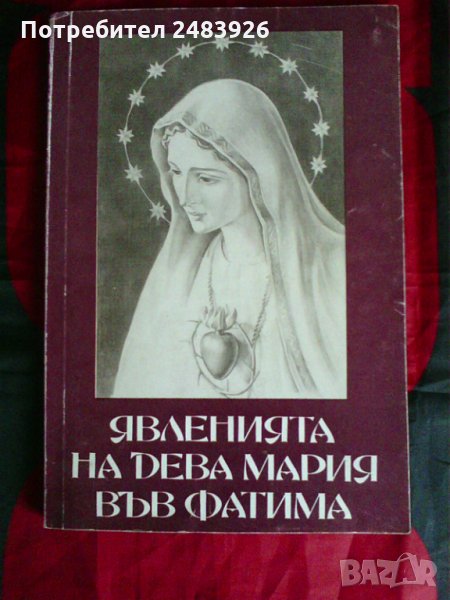 Явленията на Дева Мария във Фатима,И. К. Кастелбранко, снимка 1