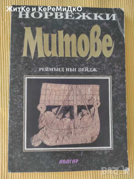 Норвежки митове, снимка 1