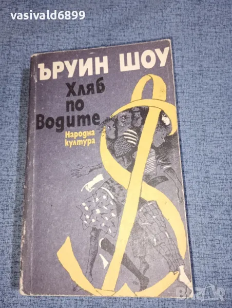 Ъруин Шоу - Хляб по водите , снимка 1