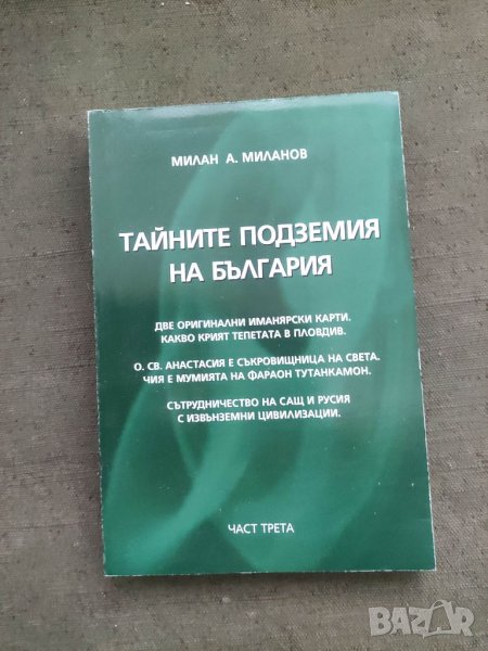 Продавам книга "Тайните подземия на България. Част 3 -Милан Миланов, снимка 1