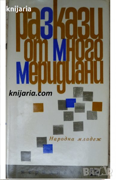 Библиотека Меридиани номер 48: Разкази от много меридиани, снимка 1