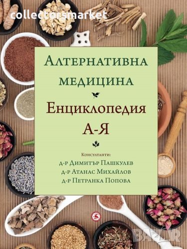 Алтернативна медицина. Енциклопедия А-Я, снимка 1