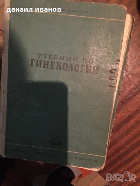 Учебник по гинекология 484, снимка 1