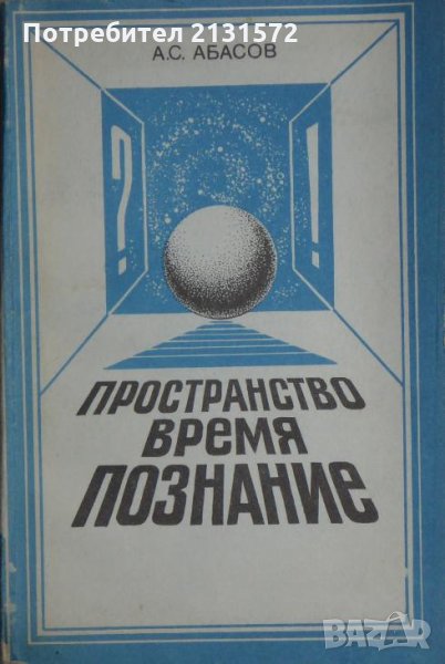 Пространство. Время. Познание - А. С. Абасов, снимка 1