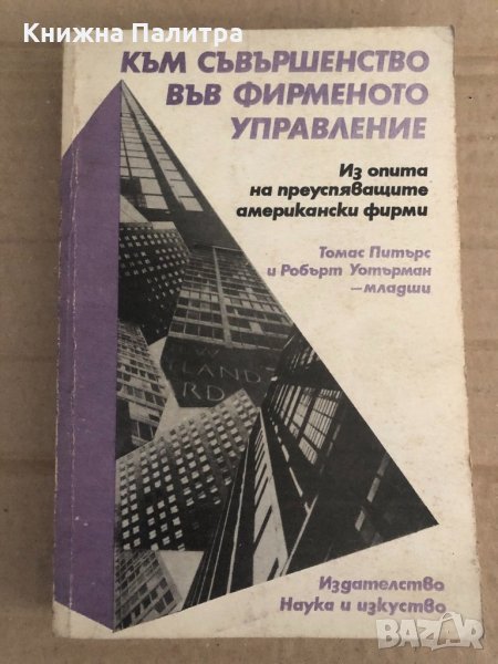 Към съвършенство във фирменото управление Из опита на преуспяващите американски фирми Томас Питърс, , снимка 1