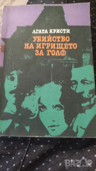 Убийство на игрището за голф Агата Кристи, снимка 1
