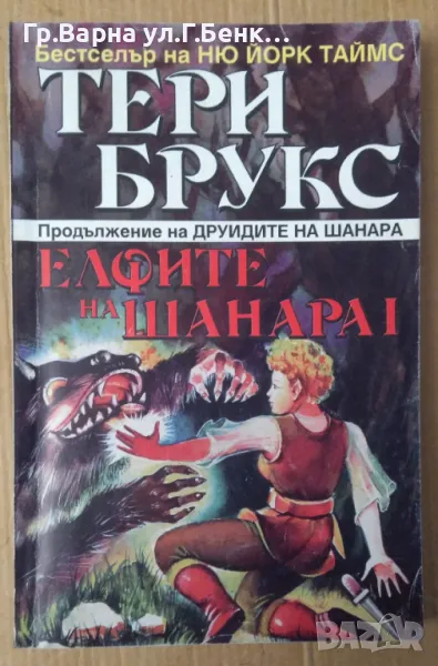 Елфите на Шанара 1  Тери Брукс 7лв, снимка 1