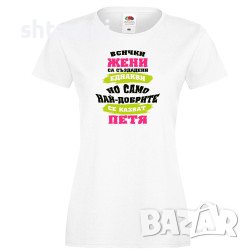 Дамска Тениска Петровден Най-Добрите Жени Се Казват ПЕТЯ , снимка 1