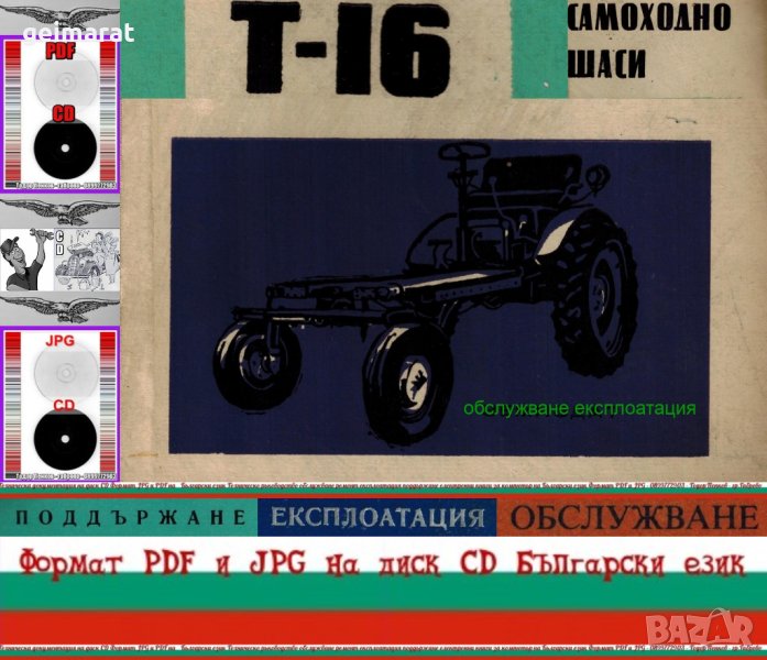 🚜 Т-16 Самоходно шаси обслужване експлоатация на💿 диск CD💿 Български език💿 , снимка 1