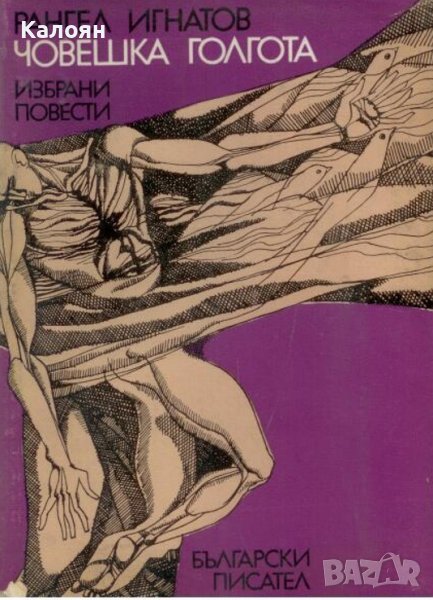 Рангел Игнатов - Човешка голгота (1977), снимка 1