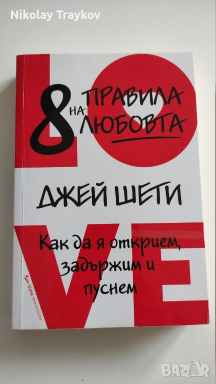 8 правила на любовта - Джей Шети, снимка 1