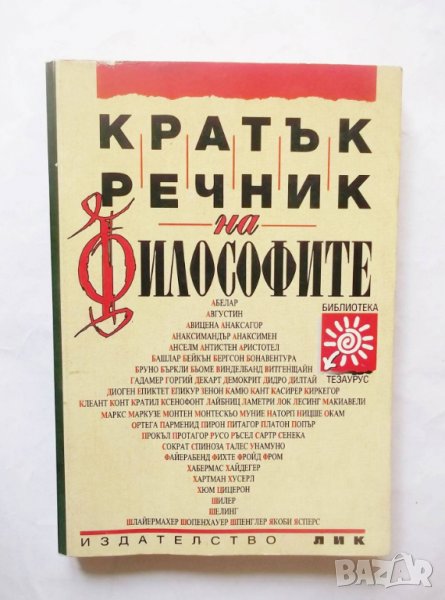 Книга Кратък речник на философите - Ради Радев и др. 1995 г., снимка 1