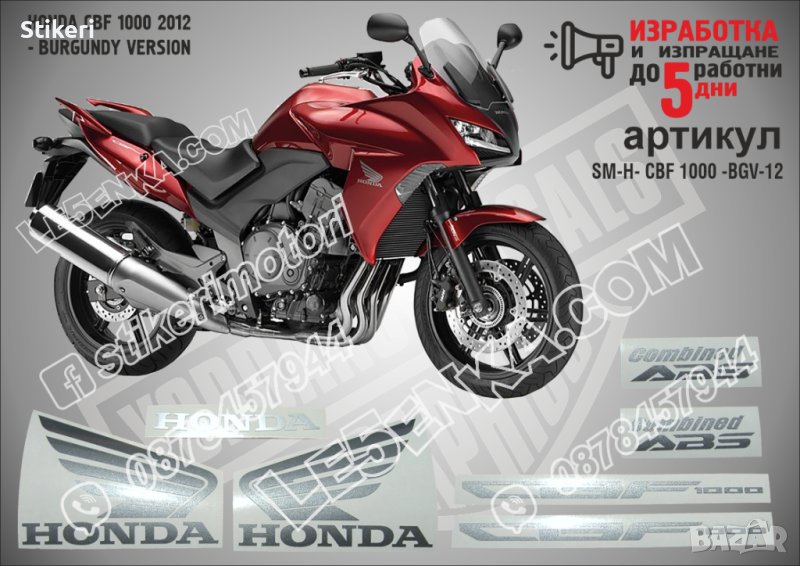 HONDA CBF 1000 2012 - BURGUNDY VERSION SM-H-CBF 1000-BGV-12, снимка 1