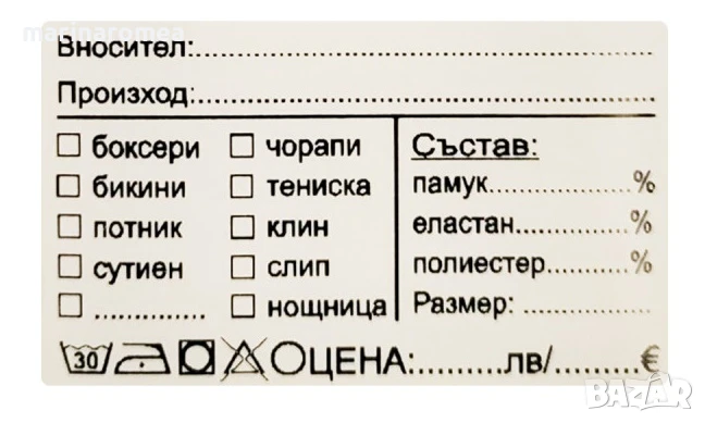 Eтикети за бельо (стикери за бельо)- цени в ЛЕВА и ЕВРО (лв €), снимка 1