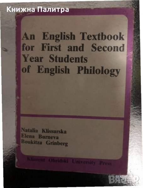 An English Textbook for First and Second Year -English Philology, снимка 1