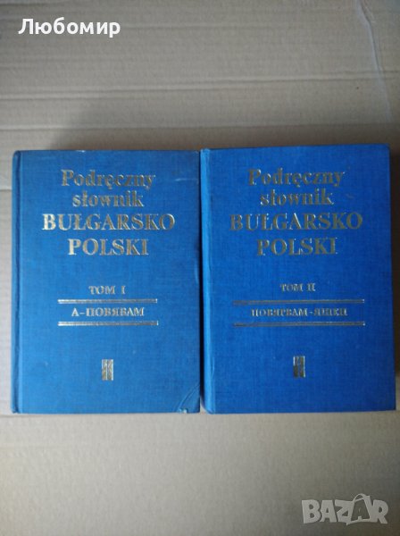 Наръчен Българско полски речник том 1-2, снимка 1