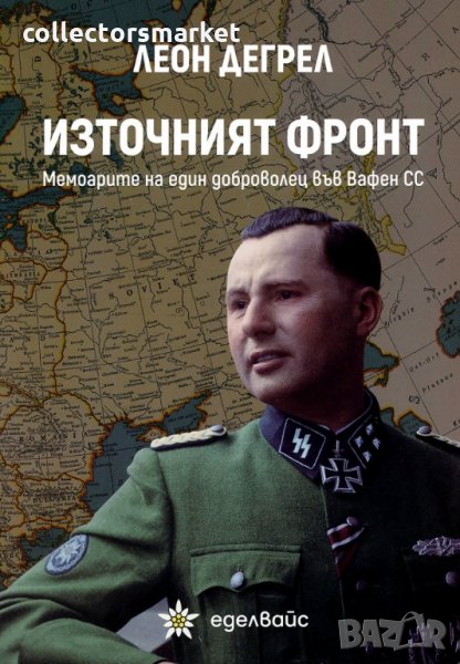 Източният фронт. Мемоарите на един доброволец във Вафен СС, снимка 1