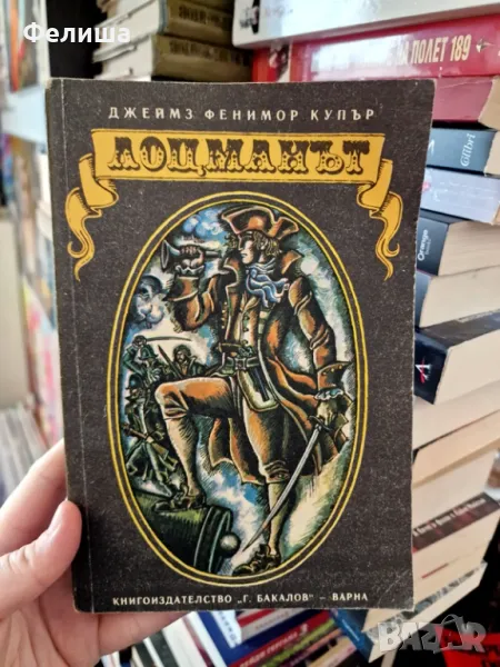 Джеймс Фенимор Купър - Лоцманът, снимка 1