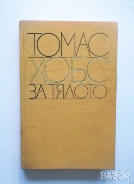 Книга За тялото - Томас Хобс 1980 г. Философско наследство, снимка 1