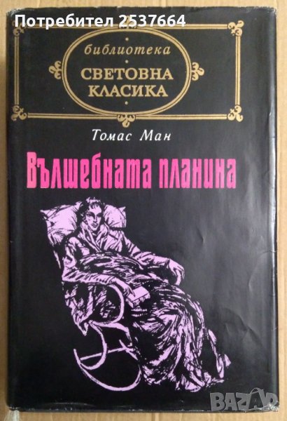 Вълшебната планина  Томас Ман 14лв, снимка 1