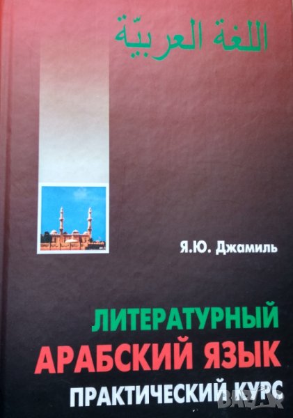 Литературный арабский язык. Практический курс. +2 CD-ROM. Я.Ю.Джамиль., снимка 1