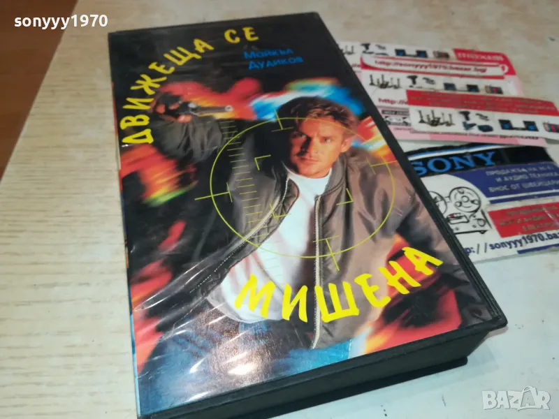 ДВИЖЕЩА СЕ МИШЕНА-VHS VIDEO ORIGINAL TAPE 2901251657, снимка 1