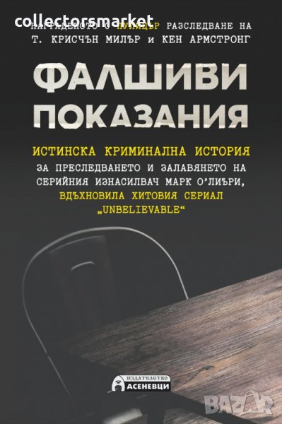 Фалшиви показания, снимка 1