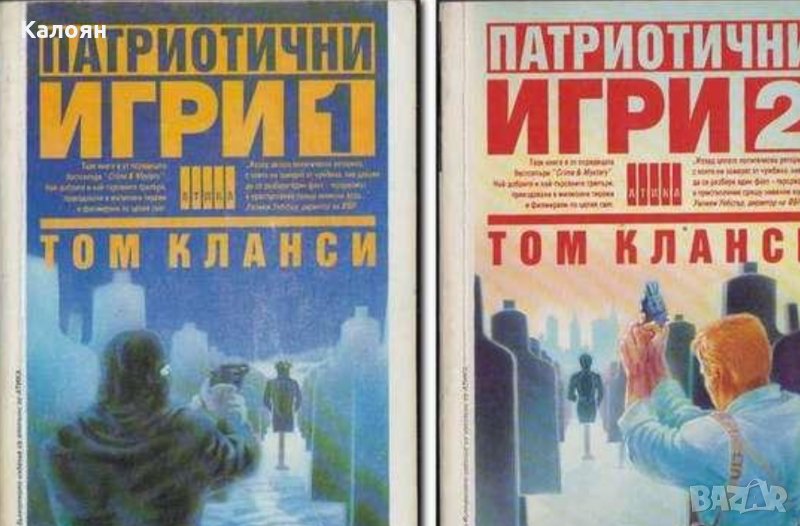 Том Кланси - Патриотични игри. Книга 1-2, снимка 1