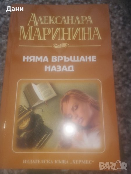 Криминални романи на руската Агата Кристи Александра Маринина и други, снимка 1