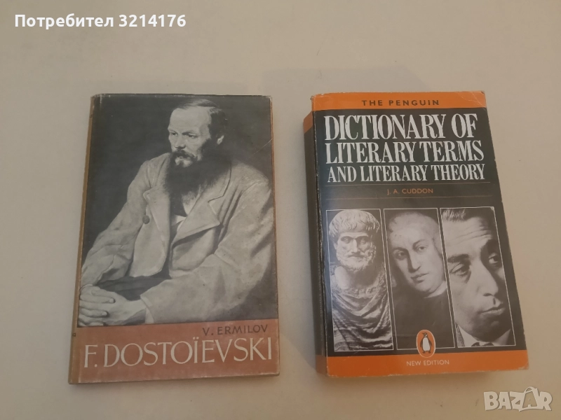 F. Dostoïevski – V. Ermilov, снимка 1
