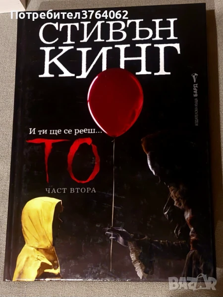 То. Книга 2 Стивън Кинг, снимка 1