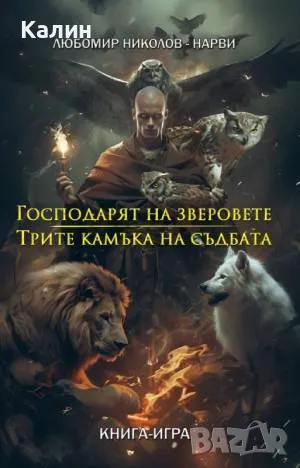Господарят на зверовете+Трите камъка на съдбата-Любомир Николов-Нарви (Колин Уолъмбъри), снимка 1