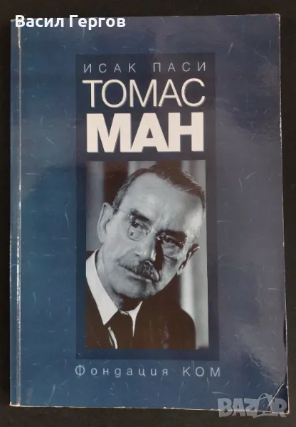 Томас Ман Исак Паси, снимка 1