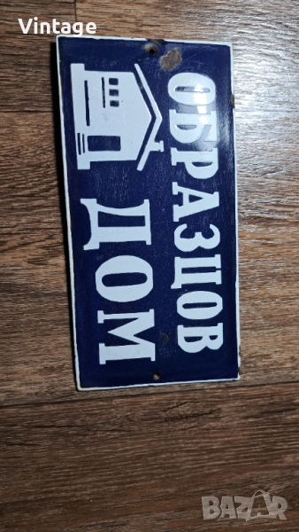 Емайлирана табела - Образцов дом, снимка 1