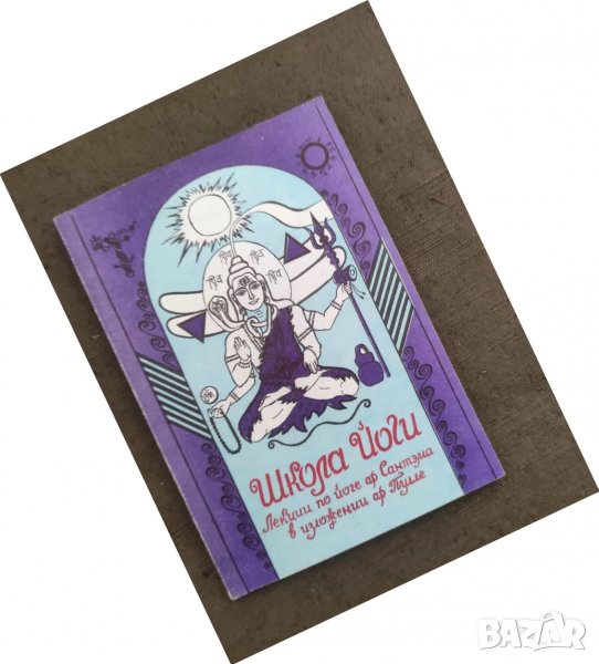 Продавам книга "Школа Йоги Ар Сантэма 1993, снимка 1