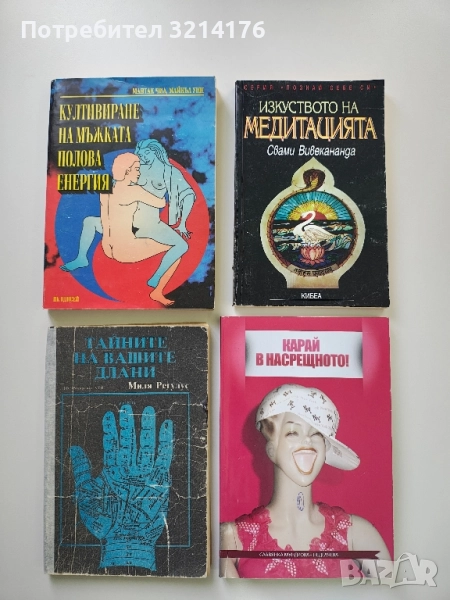 Култивиране на мъжката полова енергия. Даоски тайни на любовта - Мантак Чиа, Майкъл Уин, снимка 1