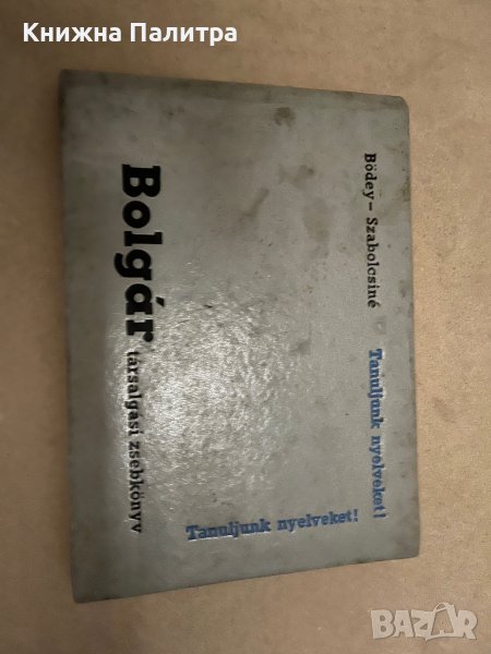 Bolgár ​társalgási zsebkönyv-Джобен  български разговорник, снимка 1