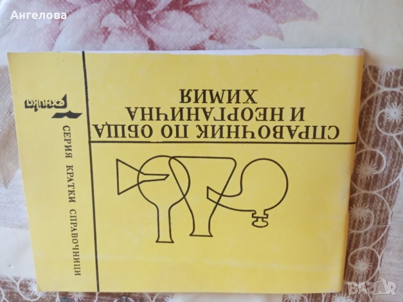 Справочник по химия, снимка 1