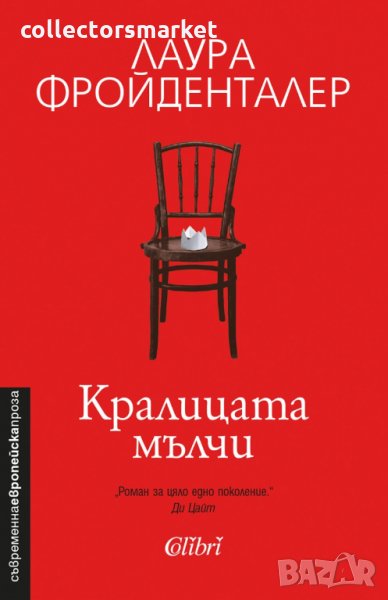 Кралицата мълчи, снимка 1