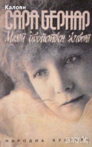 Сара Бернар - Моят двойствен живот (1992), снимка 1