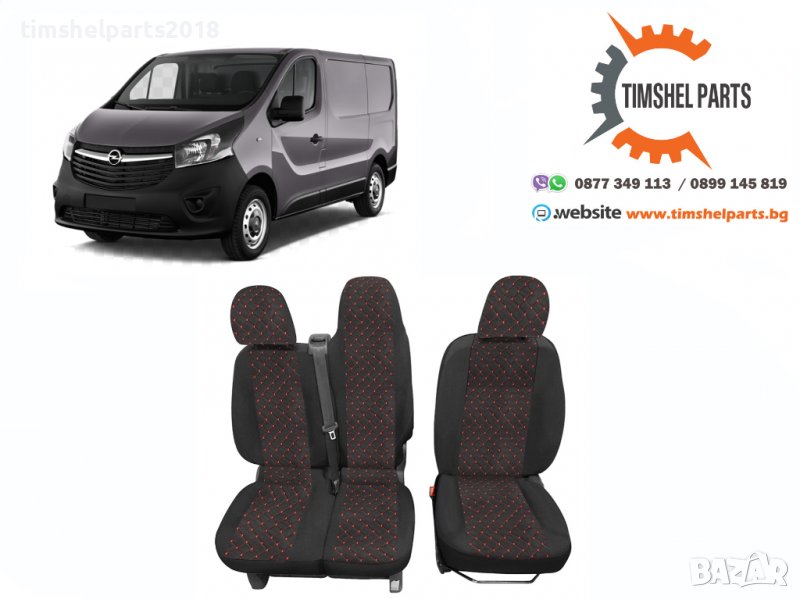 Тапицерия лукс капитонирана Опел Виваро 2+1 2014 Opel Vivaro, снимка 1