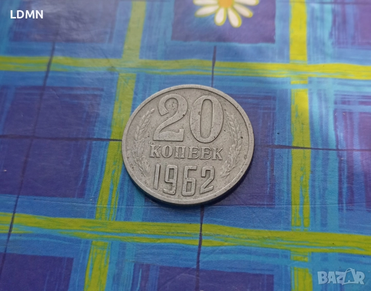 20 Копейки 1962 СССР, снимка 1