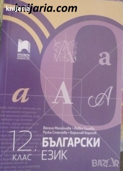 Учебник по Български език за 12 клас, снимка 1