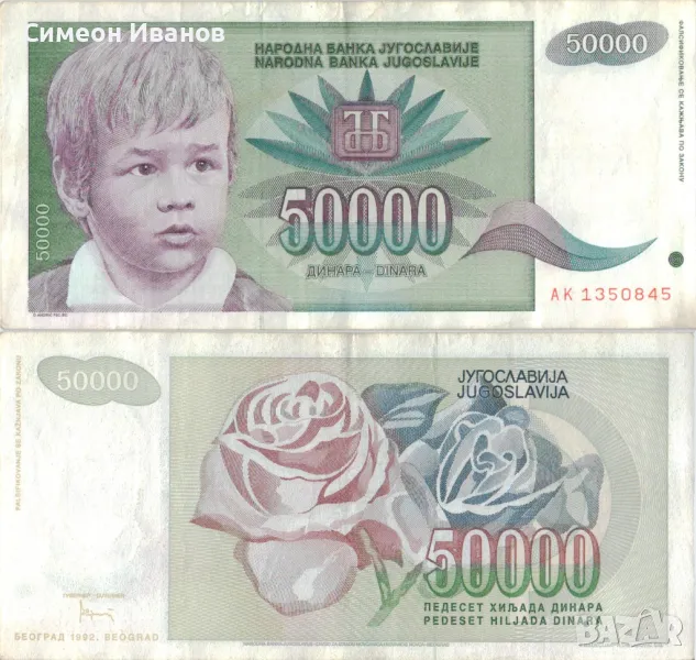 Югославия 50 000 динара 1992 година #5057, снимка 1