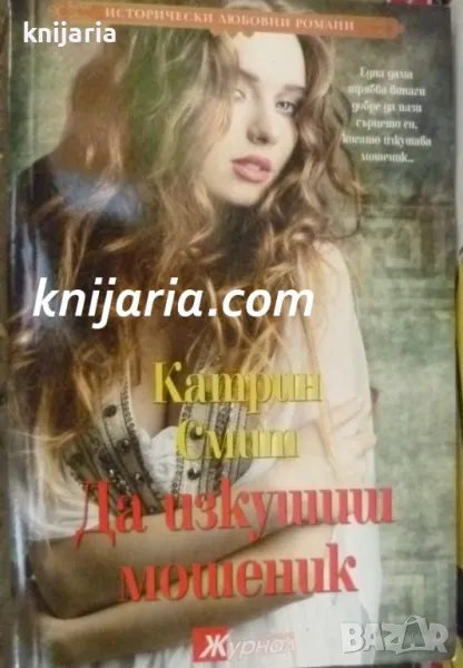 Поредица Исторически любовни романи номер 7: Да изкушиш мошеник, снимка 1