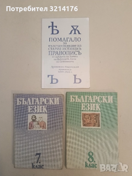 Помагало за възстановяване на стария истиненъ правописъ отъ врeмето на Завeта - Колектив, снимка 1